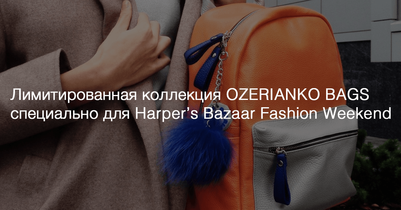 Harper’s Bazaar Fashion Weekend от Ozerianko Bags
